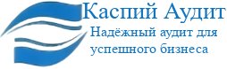 Каспий Аудит